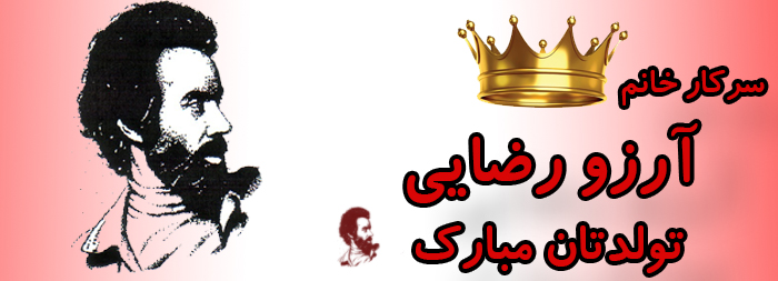 سرکار خانم آرزو رضایی تولدت مبارک سرکار خانم آرزو رضایی تولدت مبارک